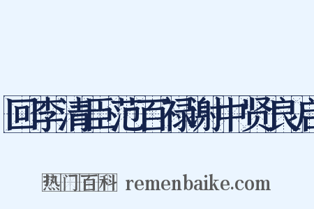 回李清臣范百禄谢中贤良启是什么意思的图片